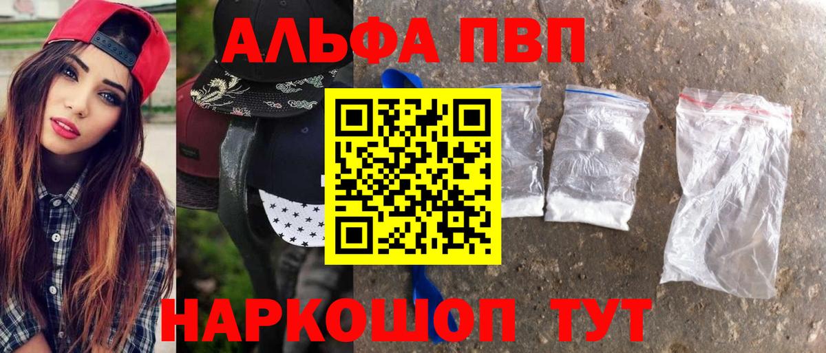 купить  цена  А ПВП мука  A-PVP  Альфа ПВП крисы CK  Вход с VPN  Шадринск 