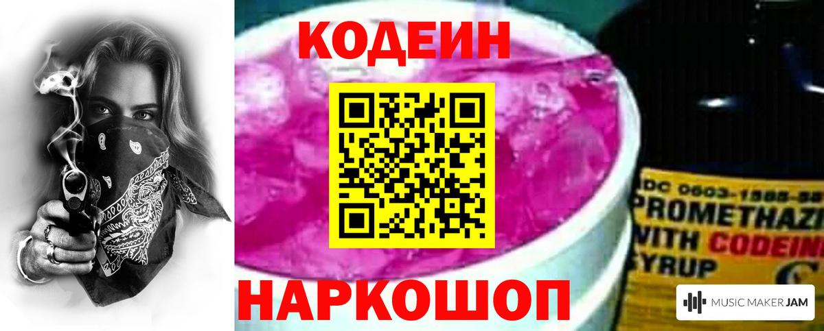 Кодеин Purple Drank  Вход с VPN  Шадринск  Кодеиновый сироп Lean напиток Lean (лин) 